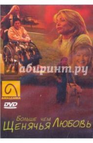 Больше чем щенячья любовь (DVD) / Витус Том