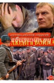 Люди и война. Коллекционное издание (4DVD)