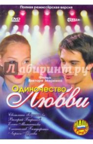 Одиночество любви (DVD) / Мережко Виктор Иванович