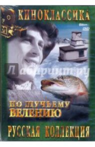 По щучьему велению (DVD)