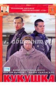 Кукушка (DVD) / Рогожкин Александр