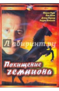 Похищение чемпиона (DVD) / Льюистон Денис