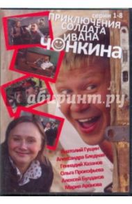 Приключения солдата Ивана Чонкина (DVD)