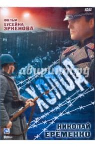 Холод (DVD) / Эркенов Хусейн