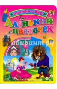 Аленький цветочек (+ DVD)