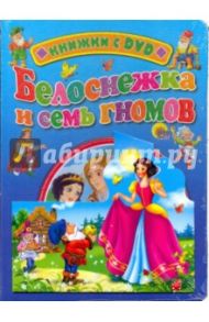 Белоснежка и семь гномов (+ DVD)