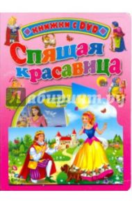 Спящая Красавица (+ DVD)