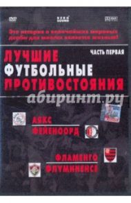 Лучшие футбольные противостояния. Часть первая. Аякс - Фейеноорд. Фламенго - Флуминенсе (DVD)