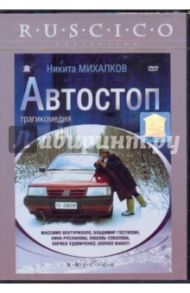 Автостоп (DVD) / Михалков Никита Сергеевич