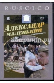 Александр Маленький (DVD) / Фокин Владимир