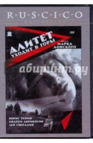 Алитет уходит в горы (DVD) / Донской Марк