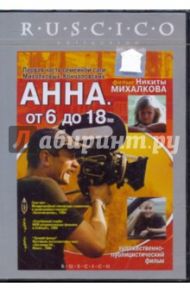 Анна. От 6 до 18 (DVD) / Михалков Никита Сергеевич