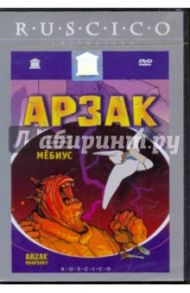 Арзак (DVD) / Мебиус