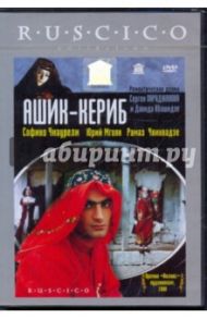 Ашик Кериб (DVD) / Параджанов Сергей, Абашидзе Додо