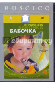 Бабочка (DVD) / Мюиль Филипп