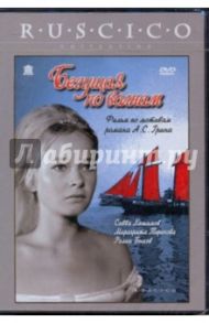 Бегущая по волнам (DVD) / Любимов Павел