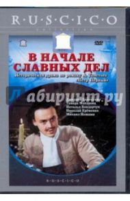 В начале славных дел (DVD) / Герасимов Сергей Аполлинариевич