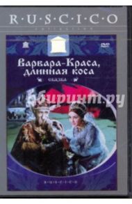 Варвара - краса, длинная коса (DVD) / Роу Александр