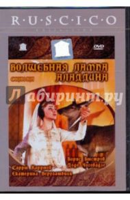 Волшебная лампа Аладдина (DVD) / Рыцарев Борис