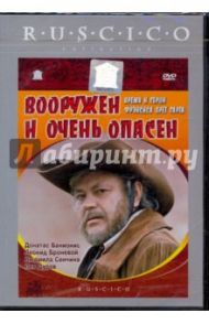 Вооружен и очень опасен (DVD) / Вайншток Владимир