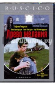 Древо желания (DVD) / Абуладзе Тенгиз