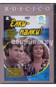 Елки-палки!.. (DVD) / Никоненко Сергей Петрович