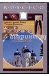 Житие преподобного Сергия (DVD) / Новикова Татьяна