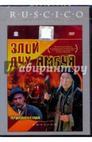 Злой дух Ямбуя (DVD) / Бунеев Борис