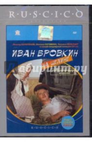 Иван Бровкин на целине (DVD) / Лукинский Иван