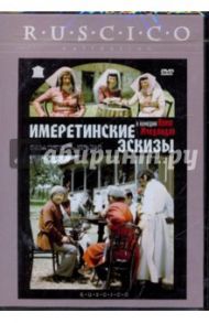 Имеретинские эскизы (DVD) / Мчедлидзе Нана