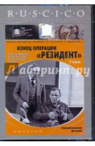 Конец операции "Резидент" (DVD) / Дорман Вениамин