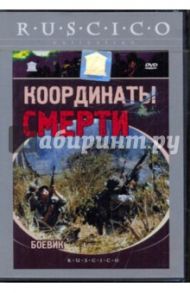 Координаты смерти (DVD) / Гаспаров Самвел, Суан Нгуен