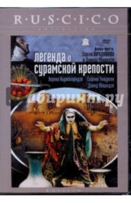 Легенда о Сурамской крепости (DVD) / Параджанов Сергей, Абашидзе Давид