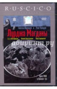 Лурджа Магданы (DVD) / Абуладзе Тенгиз, Чхеидзе Резо