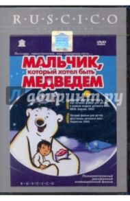 Мальчик, который хотел быть медведем (DVD) / Хаструп Янник