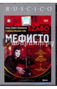 Мефисто (DVD) / Сабо Иштван