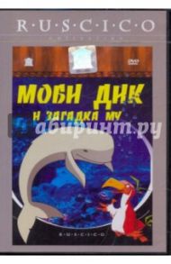 Моби Дик и загадка Му (DVD) / Петит Бенуа