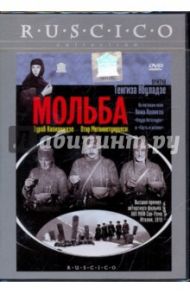 Мольба (DVD) / Абуладзе Тенгиз