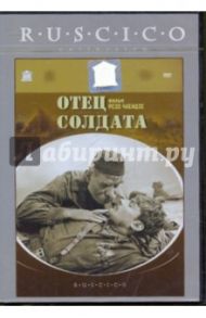 Отец солдата (DVD) / Чхеидзе Резо