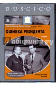 Ошибка резидента (DVD) / Дорман Вениамин