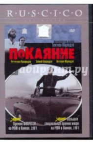 Покаяние (DVD) / Абуладзе Тенгиз