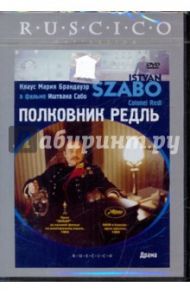 Полковник Редль (DVD) / Сабо Иштван