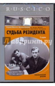 Судьба резидента (DVD) / Дорман Вениамин