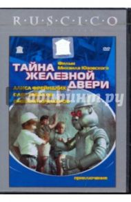 Тайна железной двери (DVD) / Юзовский Михаил