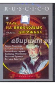 Там, на неведомых дорожках... (DVD) / Юзовский Михаил