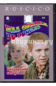 Шла собака по роялю (DVD) / Грамматиков Владимир