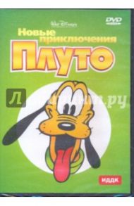 Новые приключения Плуто (DVD) / Николс Чарльз