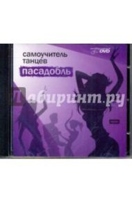 Самоучитель танцев. Пасадобль (DVD)