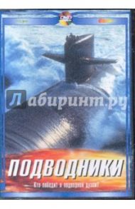 Подводники. Кто победит в подводной дуэли? (DVD) / Дуглас Дэвид