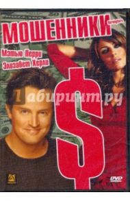 Мошенники (DVD) / Хадлин Реджиналд